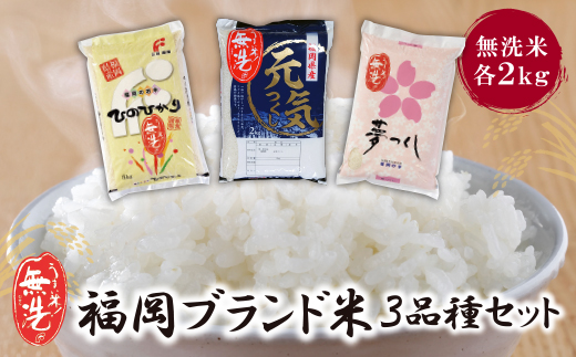 無洗米 福岡ブランド米３品種セット(各2kg)