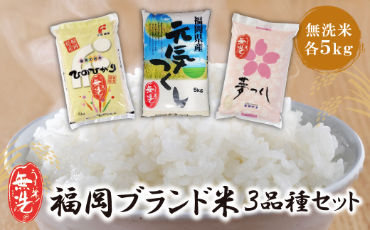 無洗米 福岡ブランド米3品種セット(各5kg) 無洗米 むせんまい 米 コメ 5kg×3 品種 いろいろ 3種 キャンプ 研がなくていい TWR 15kg 箱入り 手間なし カンタン 簡単 福岡 夢つくし ひのひかり 元気つくし 元気づくし お裾分け セット 手軽 リピート 日時指定 ギフト お中元 お歳暮 手にやさしい 時短 コスパ	