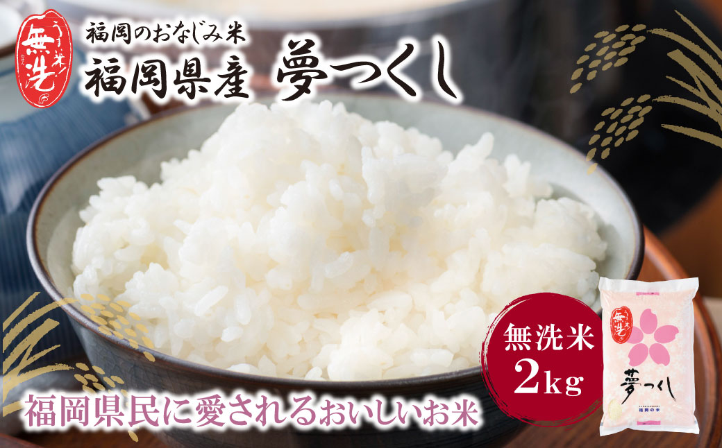 【新米】令和7年産 無洗米 夢つくし2kg