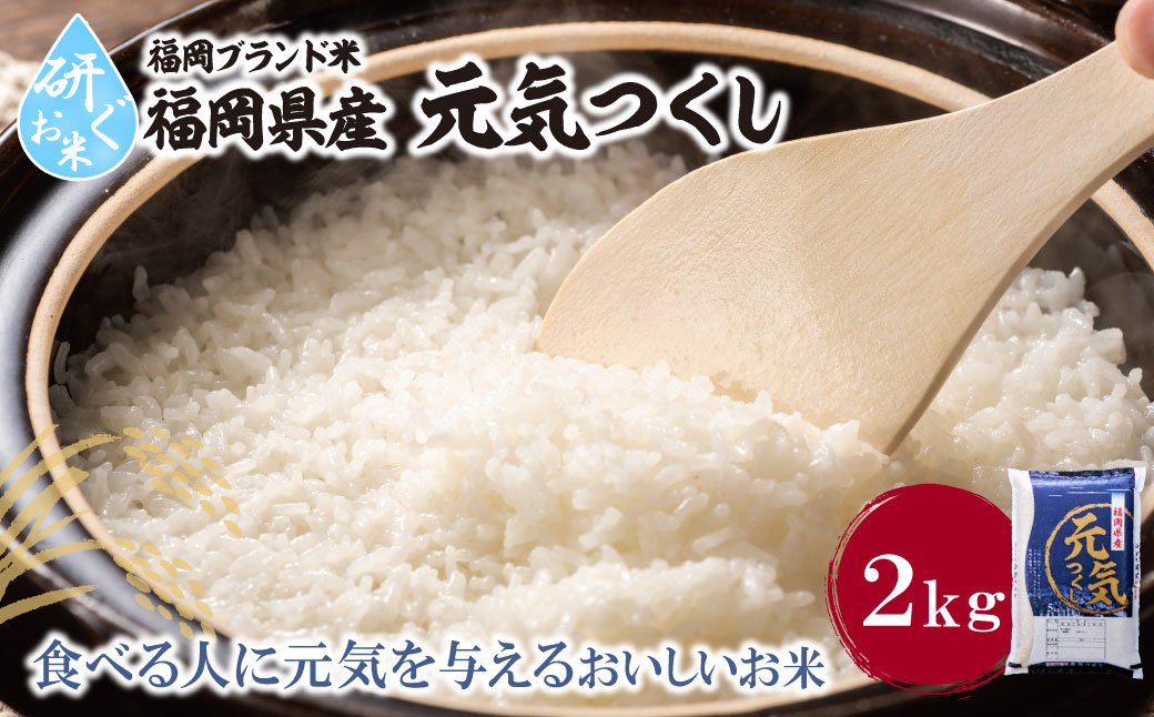 【新米】令和7年産 研ぐお米 元気つくし2kg