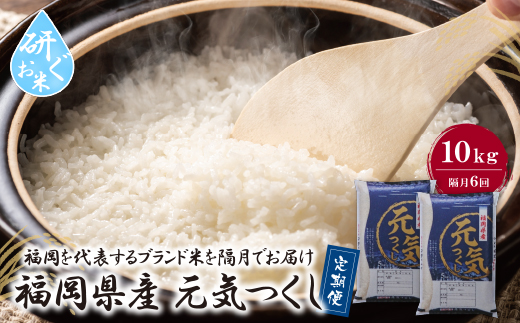 研ぐお米 福岡県産・元気つくし10kg定期便(隔月・年6回)