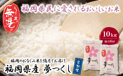 無洗米 福岡県産・夢つくし10kg定期便(隔月・年6回)