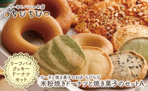 米粉焼きﾄﾞｰﾅﾂと焼き菓子のｾｯﾄA