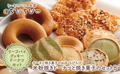 米粉焼きﾄﾞｰﾅﾂと焼き菓子のｾｯﾄＢ