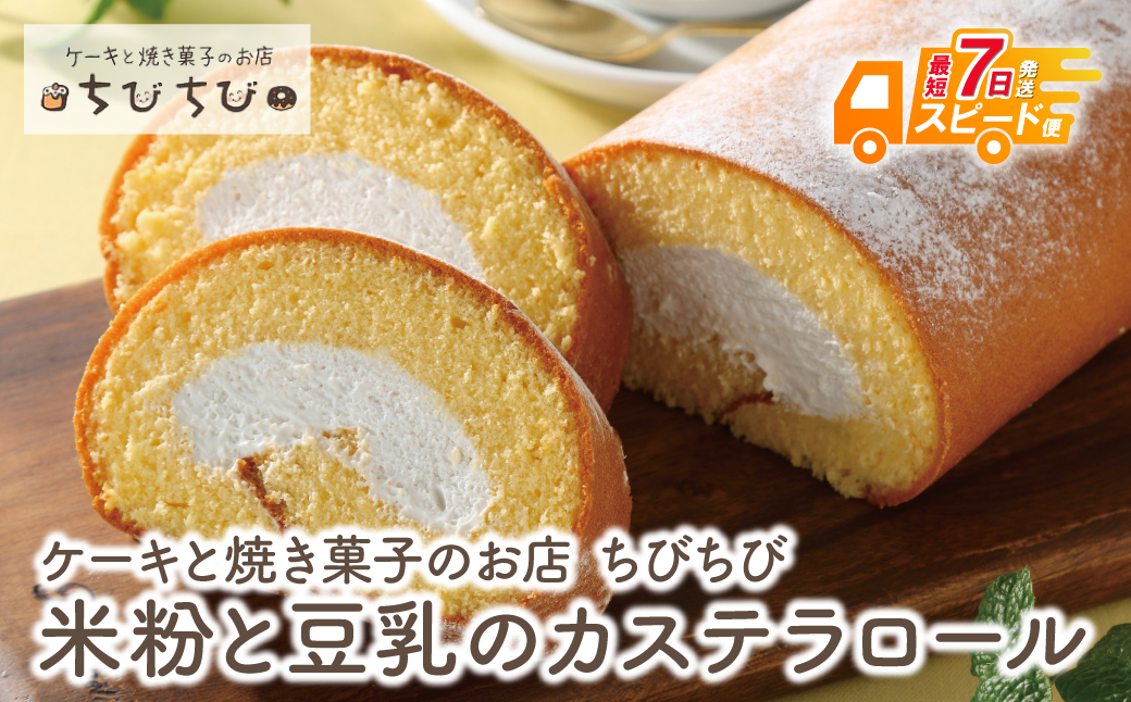 最短7営業日発送  米粉と豆乳のカステラロール 最短7営業日発送