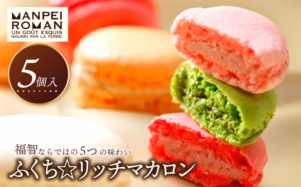 ふくち☆リッチマカロン(5個詰合せ) 通常発送