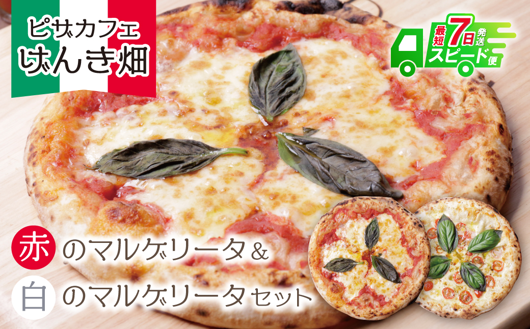 げんき畑 ピザ 2枚セット＜赤のマルゲリータ＆白のマルゲリータ＞ 最短7日以内に発送