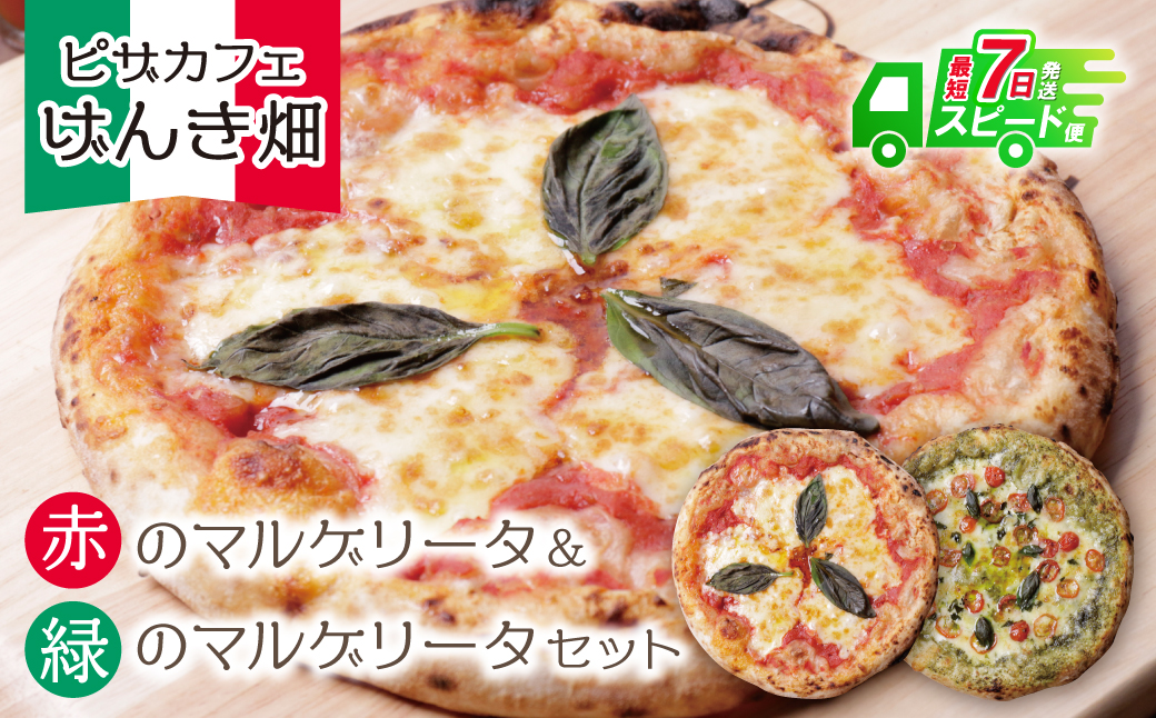 げんき畑 ピザ 2枚セット＜赤のマルゲリータ＆野菜グリルピザ＞ 最短7日以内に発送