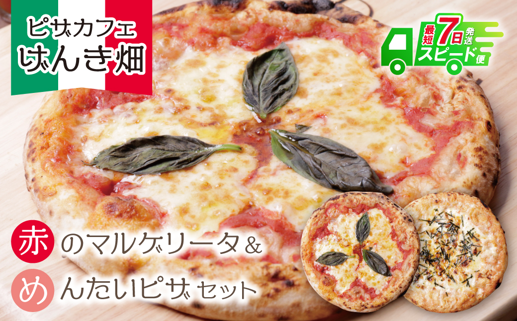 げんき畑 ピザ 2枚セット＜赤のマルゲリータ＆めんたいピザ＞ 最短7日以内に発送