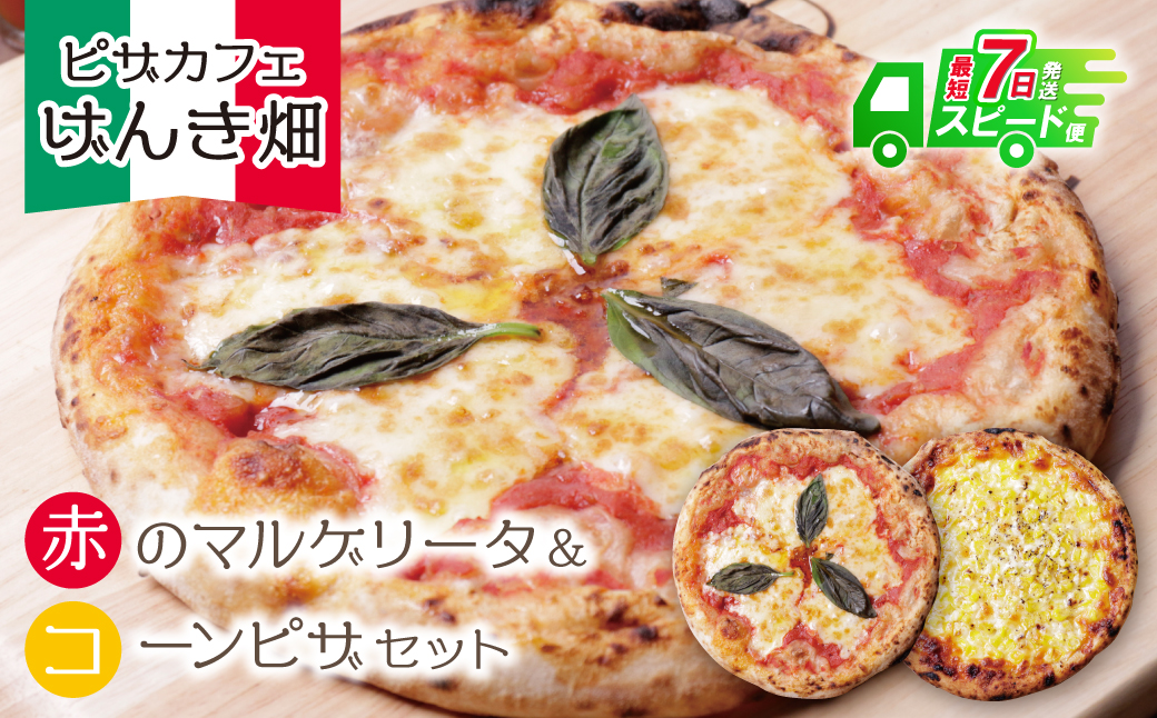 げんき畑 ピザ 2枚セット＜赤のマルゲリータ＆コーンピザ＞ 最短7日以内に発送