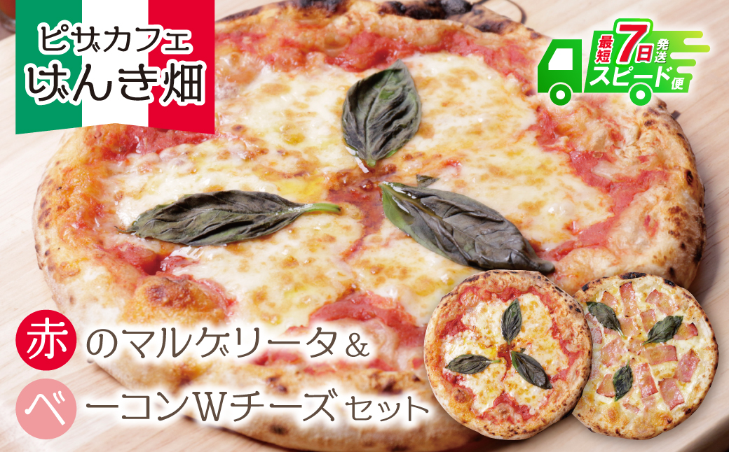 げんき畑 ピザ 2枚セット＜赤のマルゲリータ＆ベーコンＷチーズ＞ 最短7日以内に発送