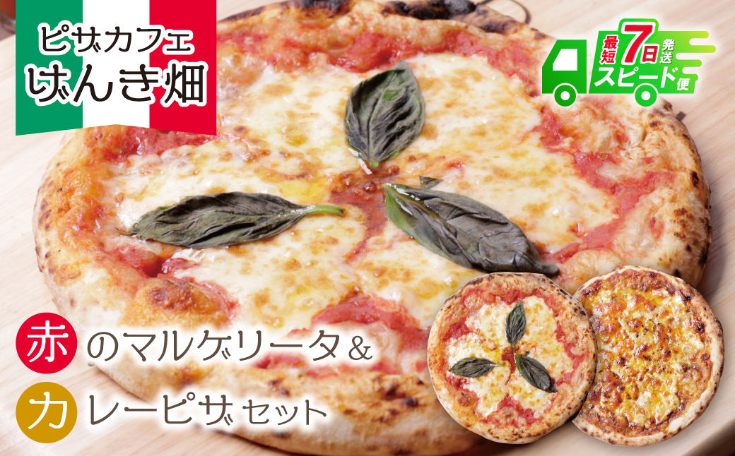 げんき畑 ピザ 2枚セット＜赤のマルゲリータ＆カレーピザ＞ 最短7日以内に発送