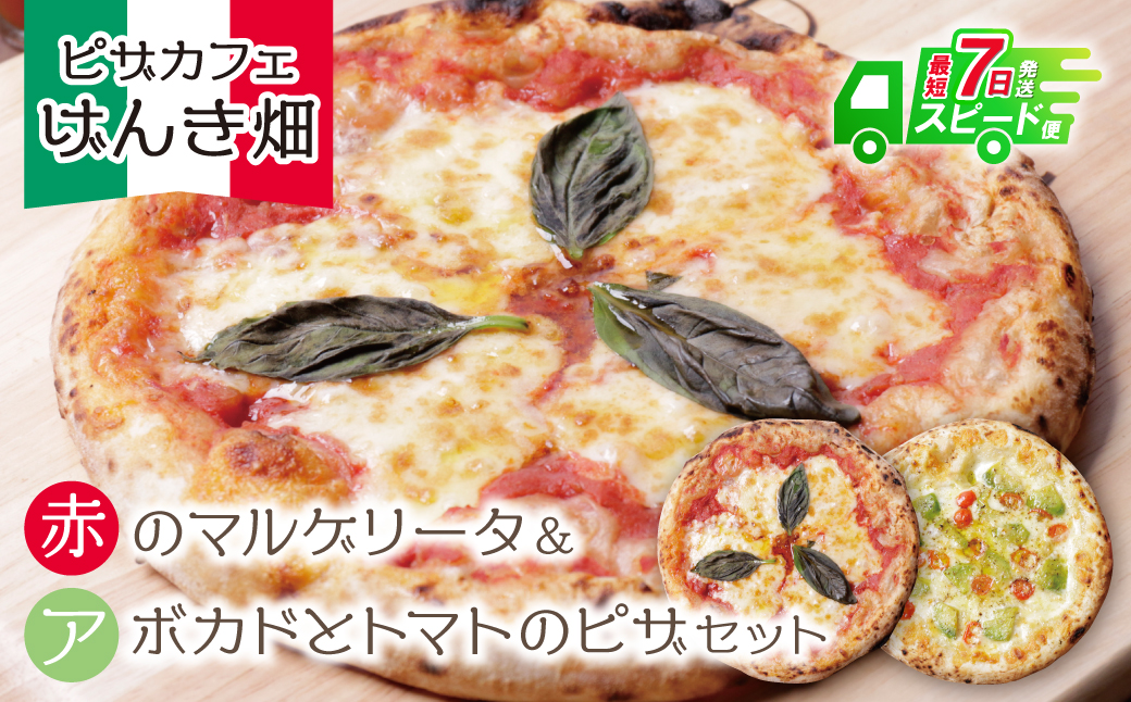 げんき畑 ピザ 2枚セット＜赤のマルゲリータ＆アボカドとトマトのピザ＞ 最短7日以内に発送