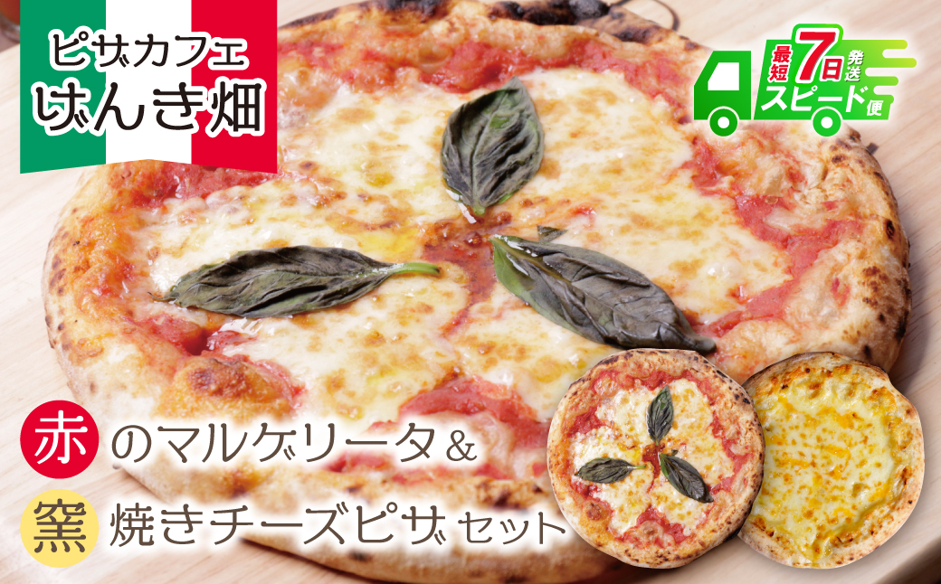 げんき畑 ピザ 2枚セット＜赤のマルゲリータ＆窯焼きチーズピザ＞ 最短7日以内に発送