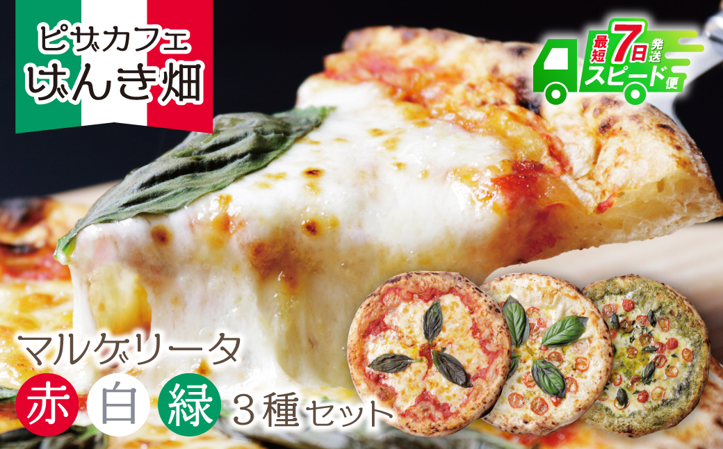 最短7営業日発送  げんき畑 ピザ 3枚セット＜赤・白・緑マルゲリータ＞ 最短7日以内に発送