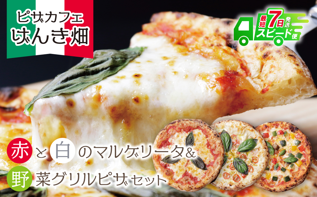 最短7営業日発送  げんき畑 ピザ 3枚セット＜(赤・白)＆野菜グリルピザ＞ 最短7日以内に発送