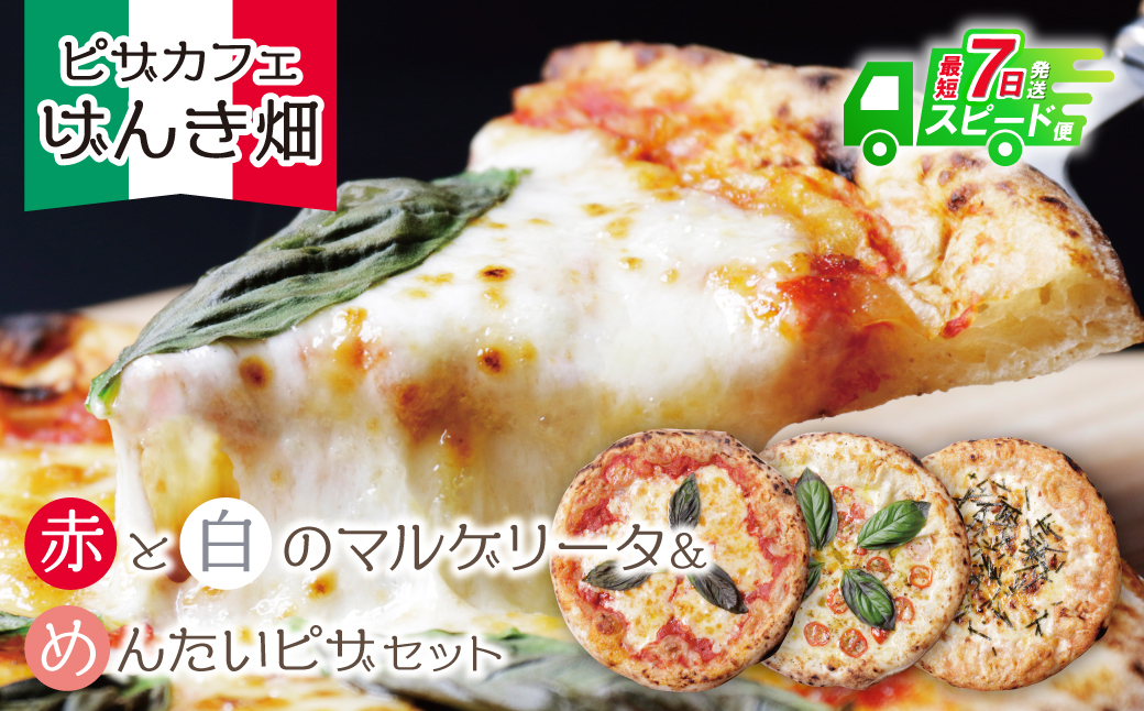 最短7営業日発送  げんき畑 ピザ 3枚セット＜(赤・白)＆めんたいピザ＞ 最短7日以内に発送