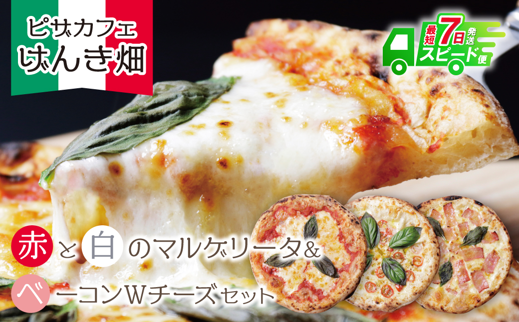 最短7営業日発送  げんき畑 ピザ 3枚セット＜(赤・白)＆ベーコンWチーズ＞ 最短7日以内に発送