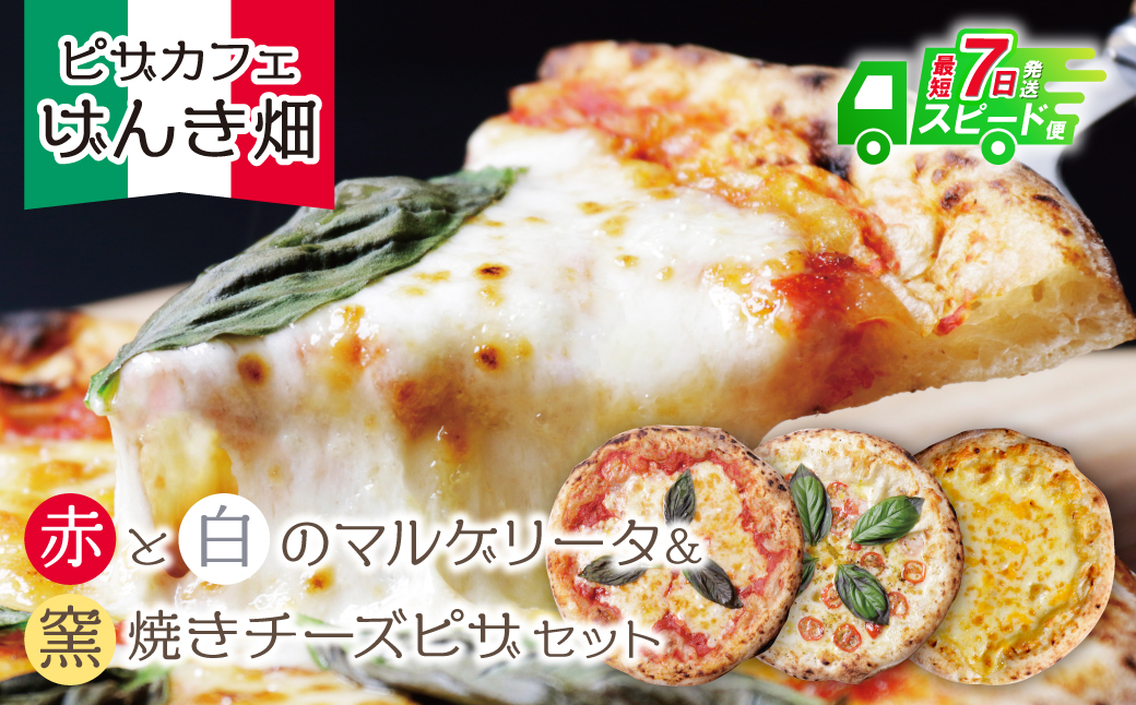 最短7営業日発送  げんき畑 ピザ 3枚セット＜赤・白＆窯焼きチーズピザ＞ 最短7日以内に発送