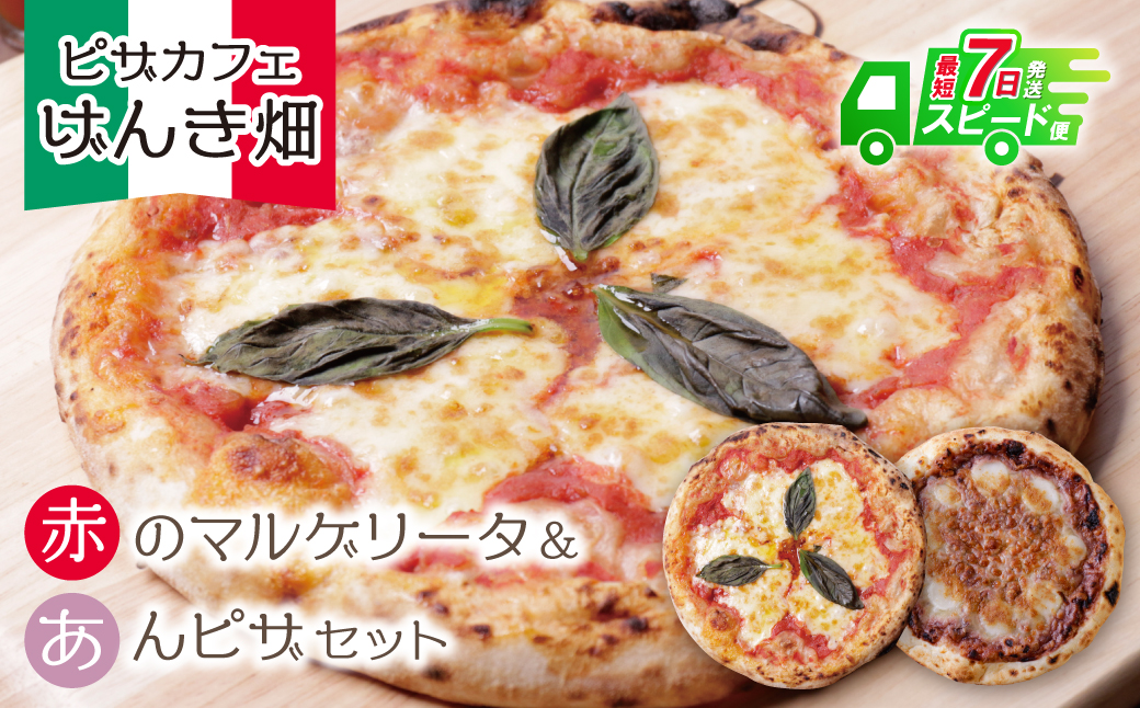 げんき畑 ピザ 2枚セット＜赤のマルゲリータ＆あんピザ＞ 最短7日以内に発送