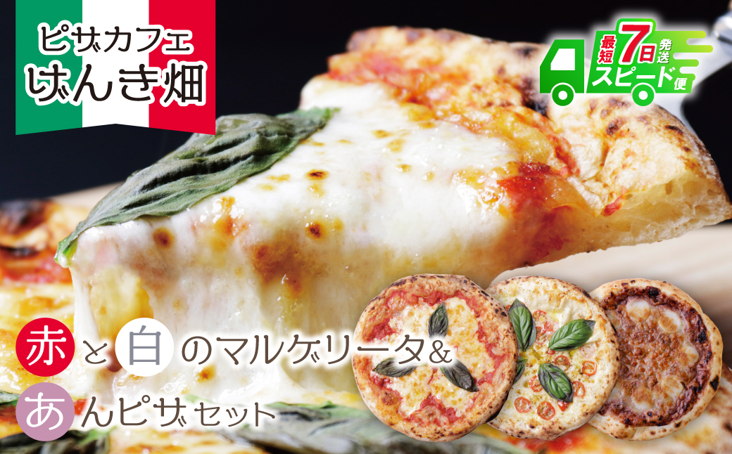 最短7営業日発送  げんき畑 ピザ 3枚セット＜赤・白・あんピザ＞	 最短7日以内に発送