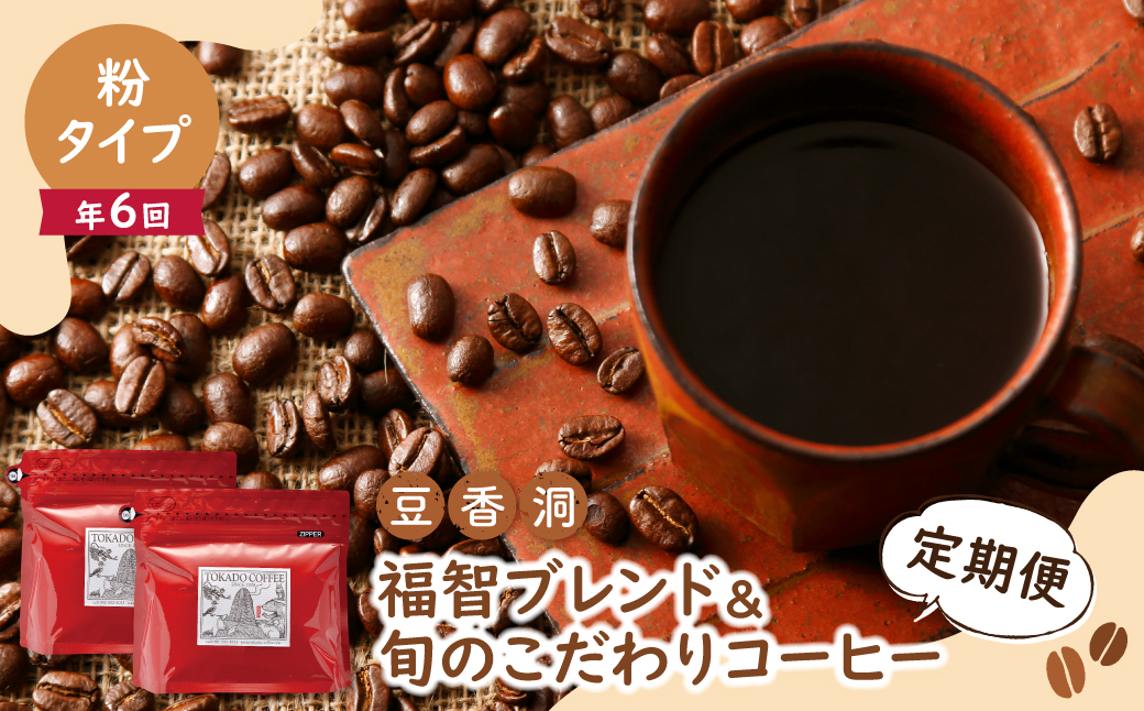 【粉】福智ブレンド＆旬のこだわりコーヒー定期便(奇数月・年6回)