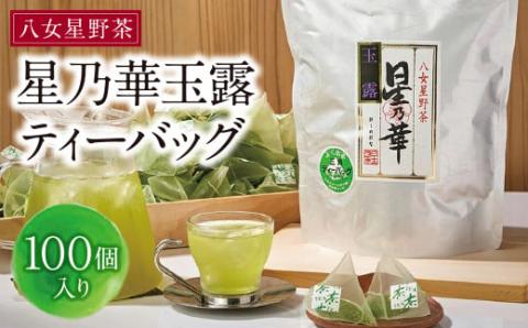 八女星野 玉露ティーバッグ(100P)