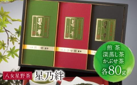 星乃絆(煎茶・深蒸し茶・かぶせ茶 各80g)