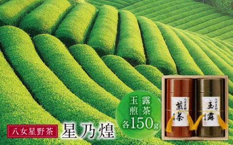 星乃煌(玉露・煎茶 各150g)