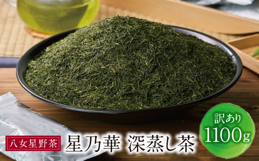  八女星野【訳あり】深蒸し茶1100g