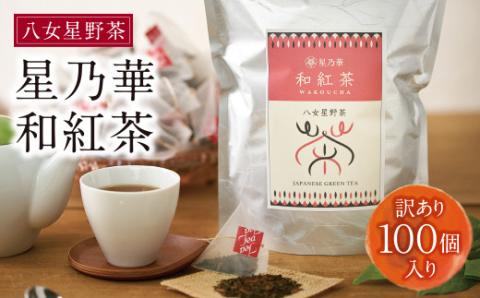 八女星野産【訳あり】 和紅茶2g×100個