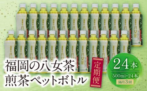 福岡の八女茶 煎茶ペットボトル(24本)定期便(隔月・3回)