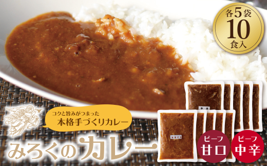 みろくのカレー10食（甘口5食・中辛5食）