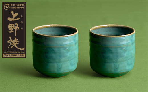 上野焼 酎杯ペアセット(緑／総緑) 受注生産