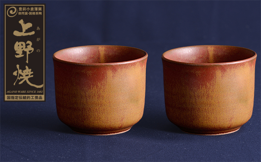 上野焼 酎杯ペアセット(茶／鉄釉) 受注生産