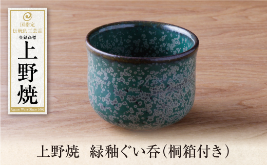 上野焼　緑釉ぐい呑(桐箱付き) 受注生産