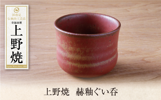 上野焼　赫釉ぐい呑 受注生産