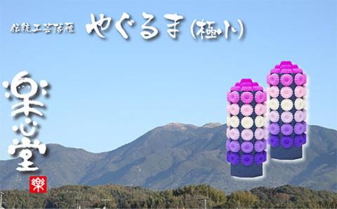 落雁「やぐるま」(極小)