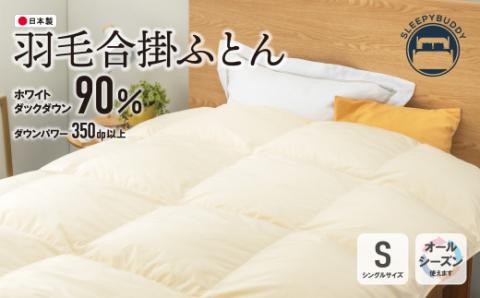 羽毛合掛ふとん(シングル・ベージュ)【DL002BES】