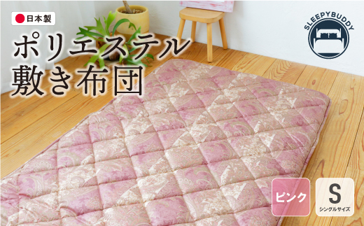 ポリエステル敷きふとん（シングルピンク）COH-S002PIS