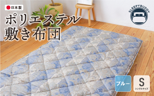 ポリエステル敷きふとん（シングルブルー）COH-S002BLS