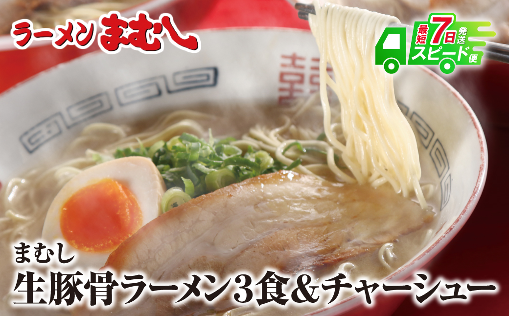 最短7営業日発送  まむし 豚骨ラーメン(生スープ)3食＆チャーシュー