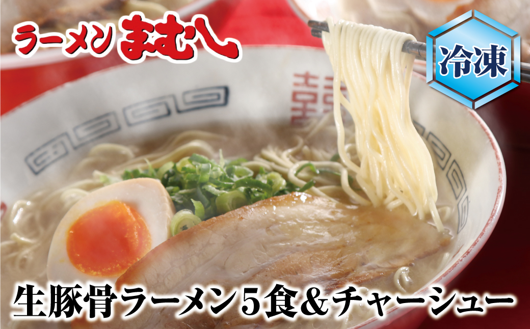 まむし 豚骨ラーメン(生スープ)5食＆チャーシュー（冷凍）