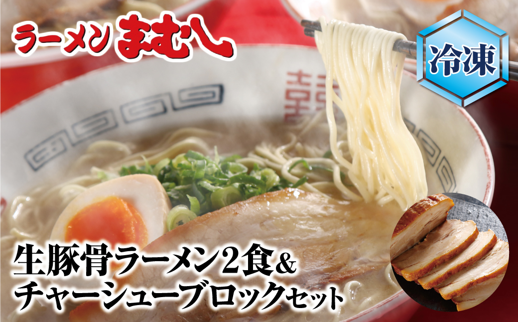 まむし 生･豚骨ラーメン2食&ﾁｬｰｼｭｰﾌﾞﾛｯｸ（冷凍）