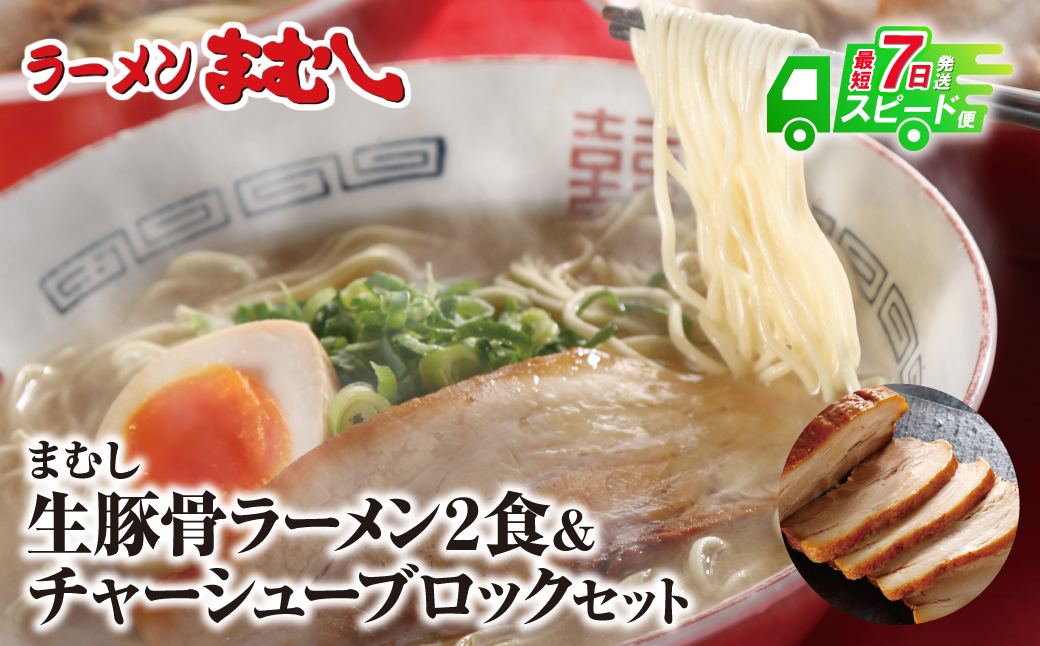 最短7営業日発送 まむし 生･豚骨ラーメン2食&ﾁｬｰｼｭｰﾌﾞﾛｯｸ