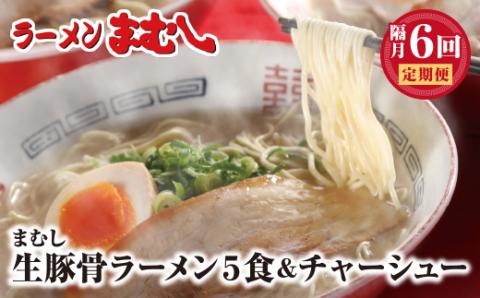 ラーメンまむし 豚骨ラーメン(生スープ)5食＆チャーシュー(隔月・年6回)定期便