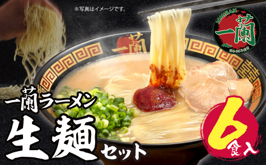 一蘭ラーメン生麺セット（6食入）