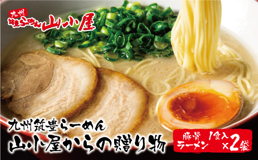 筑豊豚骨らーめん 豚骨ラーメン1食入×2袋