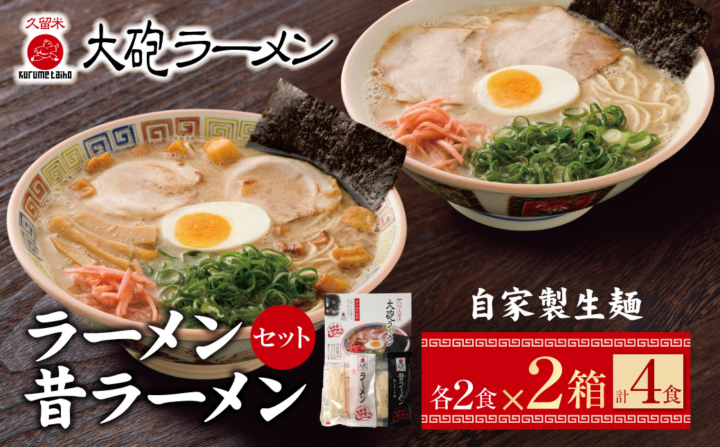 大砲 生・豚骨ラーメン箱入り 4食(ラーメン2食、昔ラーメン2食)