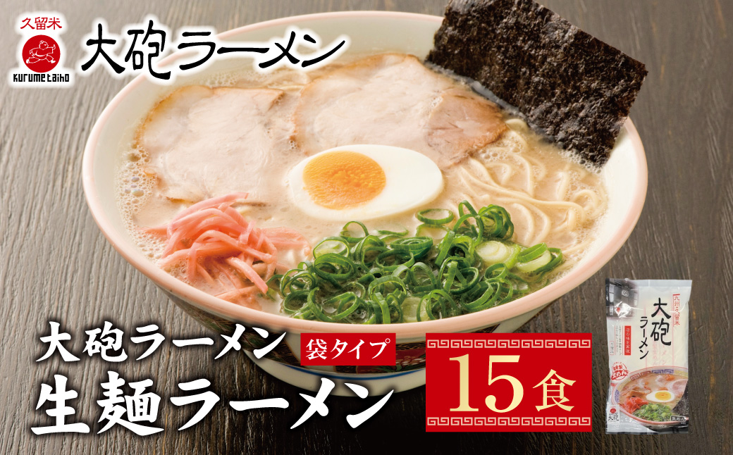 大砲 生・袋ラーメン15食
